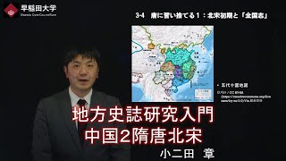 【地方史誌研究入門　中国２隋唐北宋】伝統文化研究２・第3回　第4章・小二田　章【早稲田大学　公開講義シリーズ】