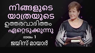 നിങ്ങളുടെ യാത്രയുടെ ഉത്തരവാദിത്തം ഏറ്റെടുക്കുന്നു - Taking Responsibility For Your Journey 1 - Joyce