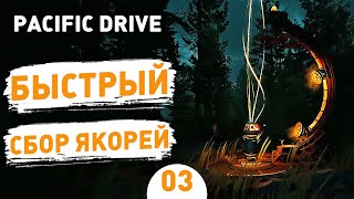 БЫСТРЫЙ СБОР ЯКОРЕЙ! - #3 ПРОХОЖДЕНИЕ PACIFIC DRIVE