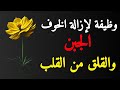 دعاء لإزالة الخوف والقلق...