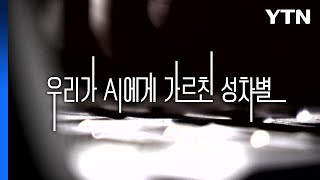 [왓슈] 우리가 AI에게 가르친 성차별 / YTN