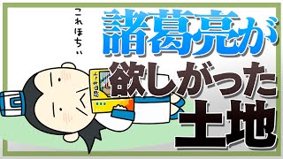 諸葛亮が欲しがった関中はどんな土地？