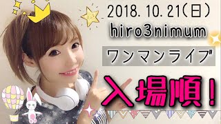 【hiro3nimumワンマンライブ！入場順！】ひろみちゃんねる