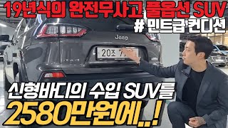 19년식에 키로수까지 좋은, 그냥 완벽한 민트급 컨디션의 수입 SUV를 반값에 ! 기회입니다 여러분 !!