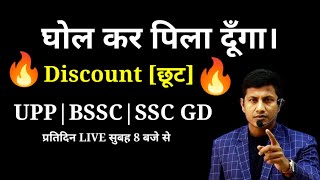 Discount का ये क्लास जिंदगी भर याद रहेगा |SSC GD MATH | BSSC MATH| UP POLICE MATH | VIPIN SIR