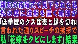 【スカッとする話】高学歴の親友の結婚式で中卒の私を見下す新郎「低学歴は妻に今後近づくな！」私「じゃあ花嫁さんクビにするわ」新郎「は？」実は