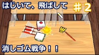 【アプリ実況】消しゴムパーティ♯２消しゴム、縦横無尽