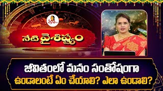 సంతోషంగా ఉండాలంటే ఏం చేయాలి? ఎలా ఉండాలి? | What Should We Do To Be Happy In Life? How Should It Be?