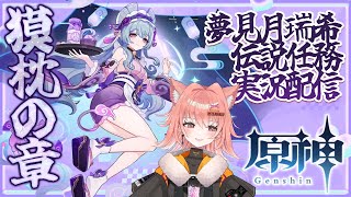 【原神】夢見月瑞希伝説任務「獏枕の章」をプレイしていく！！【Vtuber実況配信】