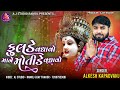 Alkesh Kapadvanj Ni Ramel || Alkesh kapadvanj New Verag || Navratri Special Song 2024