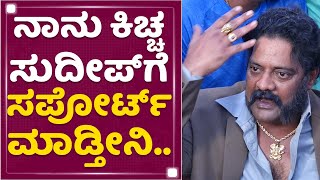 Ravi Shankar : ನಾನು ಇದುವರ್ಗೂ ಬಾಲಿವುಡ್​ಗೆ ಹೋಗಿಲ್ಲ | Sudeep-Ajay Devgn Tweet War​​ | NewsFirst Kannada