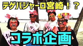 おばばーズがテゲバジャーロ宮崎とコラボ！