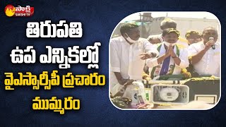 తిరుపతి ఉప ఎన్నికల్లో వైఎస్సార్సీపీ ప్రచారం ముమ్మరం | Sullurpeta Constituency | Sakshi TV