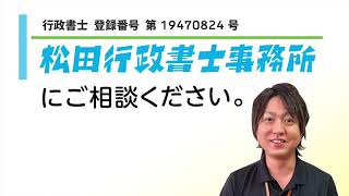 松田行政書士事務所　相続遺言／動画広告