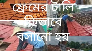 ফ্রেমের কিভাবে রুপ টালি বসানো হয় || রুপ টালি || #funnyvideo #ruptali