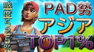 【Wanted！Wanted!】感度525%の超ハイセンシPAD勢アジアTOP1%の見たら惚れるキル集！　【フォートナイト】