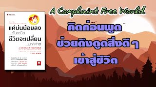 แค่บ่นน้อยลงวันละนิด ชีวิตจะเปลี่ยนมหาศาล A Complaint Free World