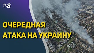 Новости: Очередная атака на Украину /Итоги года: депутаты высказали своё мнение /29.12.2022