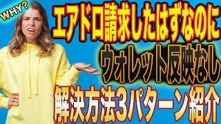 【経験ある？】エアドロ貰ったのにウォレットに反映されない、、、解決方法3パターン紹介【仮想通貨】