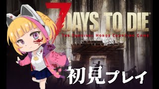 【7 Days to Die】初見で遊ぶ　7 Days to Die　地下拠点整える#17