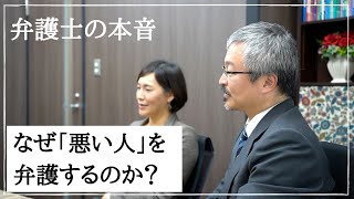 なぜ刑事弁護人は「悪い人」を弁護するのか？|弁護士の本音インタビュー