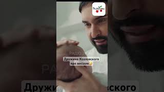 Дружина Козловського про весілля😳