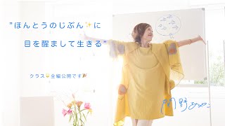 ”ほんとうのじぶん✨に目を醒まして生きる” 全編公開です🎉🎉（2020 10 31クラス🌟）