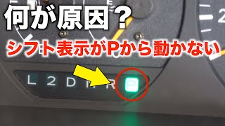 シフトチェンジしてもシフトポジションが変わらない！