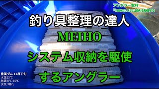 [釣り具整理の達人]MEIHO システム収納を駆使するアングラー。バケットマウスBM7000 ＆ VS-8050