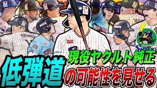 現役ヤクルト純正で低弾道の可能性を見せる！丸山和郁が最大限の打球を放つww（プロスピA）ヤクルトスワローズ