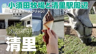 #1 【山梨県 日帰り】約1年振りの清里 小須田牧場に行きその後は清里駅周辺を散歩しましたの動画です