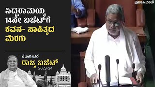 ಸಿದ್ದರಾಮಯ್ಯ 14ನೇ ಬಜೆಟ್‌ಗೆ, ಕವನ- ಸಾಹಿತ್ಯದ ಮೆರಗು | Karnataka Budget 2023 | Siddaramaiah |