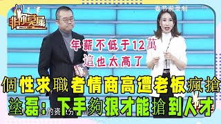 美女求職遭老板瘋搶，企業家開出高薪塗磊直呼下手夠狠#非妳莫屬#求職#塗磊#張紹剛