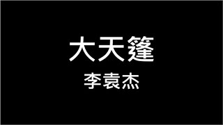 李袁杰 大天篷 繁體歌詞 320k 動態歌詞 Aina Music ♪ 怕什麽天道輪迴 什麽魄散魂飛 若沒有你那才叫可悲 KTV 練歌