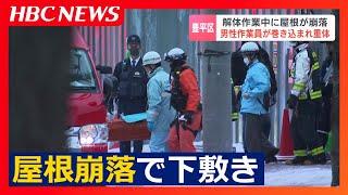 社会福祉施設の解体工事中に屋根が崩落 57歳の男性作業員1人が下敷き、救出されるも意識不明の重体　札幌市豊平区