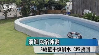 溜進民宿泳池　3歲童不慎溺水　CPR救回