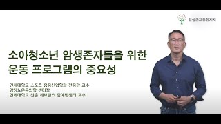 소아청소년 암생존자들을 위한 운동 프로그램의 중요성