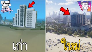 GTA 6 ปะทะ GTA Vice city ภาพบรรยากาศเก่าๆที่เราคิดถึงในวัยเด็ก | GTA VI