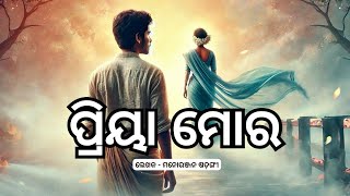 ପ୍ରିୟା ମୋର | Heartfelt Odia Poem | Memories of Lost Love | Kabi Kahe Kabita