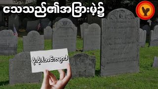 သေသည်၏ အခြားမဲ့၌ - မိုးမိုး (အင်းလျား)