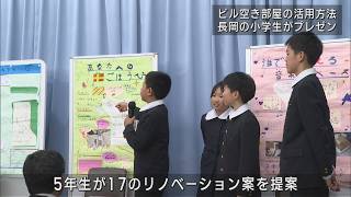 小学生がオフィスビル空き部屋の活用をプレゼン：大学･建設会社と産学連携の取り組み【新潟】UXニュース12月2日OA