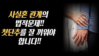 사실혼 관계의 법적문제!! 모두 정리해 봤습니다!!