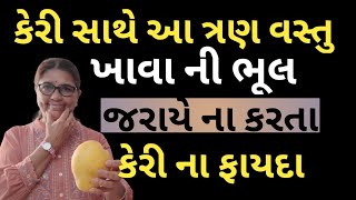 પાકી કેરી ખાવા ના ફાયદા કેરી સાથે આ વસ્તુઓ  ખાવા ની ભૂલ જરાય ના કરતા Benifits of Mango /#gyan ganga