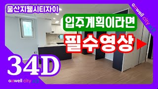 울산지웰시티자이 아파트 34D타입.울산동구아파트.울산 동구 세명부동산.울산지웰시티자이 아파트 상가 입점부동산.