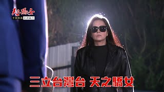 【天之驕女】#EP405 預告 月里復活啦！！健司誰不惹惹到兩位大魔王，太傷心的又青出車禍QQ小編私心希望又青能好好的