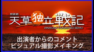 朗読劇「天草独立戦記」終演御礼