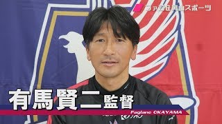 ファジアーノ岡山・有馬賢二監督メッセージ