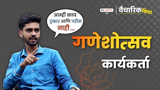 Ganeshotsav Activist (Karyakarta) | Marathi Motivational Speech