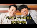 【2023年1月分】バナナムーンgold【作業用・勉強用】