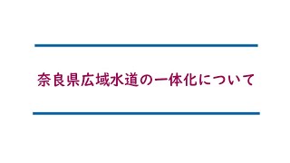 奈良県広域水道の一体化について